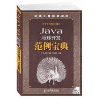 《Java程序开发范例宝典赛奎春，郭鑫，宋禹蒙　编》[84M]百度网盘|pdf下载|亲测有效