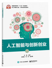 《人工智能与创新创业》[44M]百度网盘|pdf下载|亲测有效