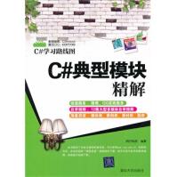 《C#典型模块精解明日科技　编著》[87M]百度网盘|pdf下载|亲测有效