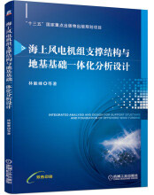 《海上风电机组支撑结构与地基基础一体化分析设计》[80M]百度网盘|pdf下载|亲测有效