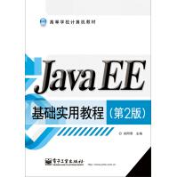 《JavaEE基础实用教程》[62M]百度网盘|pdf下载|亲测有效