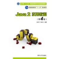 《JAVA2实用教程实验指导与习题解答张跃平,耿祥义著》[46M]百度网盘|pdf下载|亲测有效