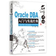 《名师讲坛：OracleDBA入门与实战经典》[68M]百度网盘|pdf下载|亲测有效