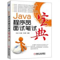 《Java程序员面试笔试宝典机械工业》[56M]百度网盘|pdf下载|亲测有效