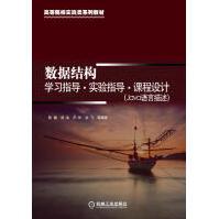 《数据结构学习指导实验指导课程设计》[56M]百度网盘|pdf下载|亲测有效