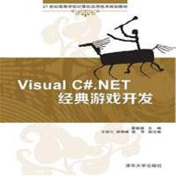 《VusyakC#.NET经典游戏开发-世纪高等学校计算》[81M]百度网盘|pdf下载|亲测有效