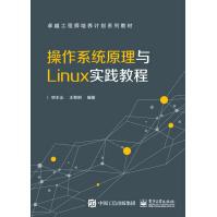 《操作系统原理与Linux实践教程》[48M]百度网盘|pdf下载|亲测有效