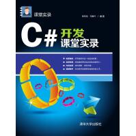 《C#开发课堂实录课堂实录》[85M]百度网盘|pdf下载|亲测有效