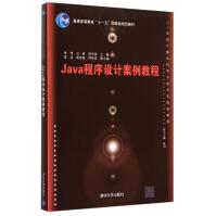 《Java程序设计案例教程(世纪计算机科学与技术实践型教程普通高等教育十一五***》[73M]百度网盘|pdf下载|亲测有效