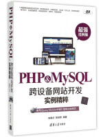 《PHP&MySQL跨设备网站开发实例精粹》[51M]百度网盘|pdf下载|亲测有效