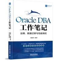 《OracleDBA工作笔记：运维、数据迁移与性能调优》[91M]百度网盘|pdf下载|亲测有效