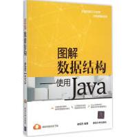 《图解数据结构：使用Java全新》[70M]百度网盘|pdf下载|亲测有效