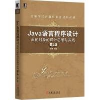 《Java语言程序设计：面向对象的设计思想与实践》[51M]百度网盘|pdf下载|亲测有效