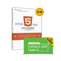 《HTML5App商业开发实战教程：基于WeX5可视化开发平台》[54M]百度网盘|pdf下载|亲测有效