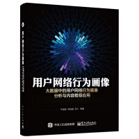 《用户网络行为画像大数据中的用户网络行为画像分析与内容推荐应用》[48M]百度网盘|pdf下载|亲测有效
