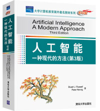 《人工智能：一种现代的方法》[99M]百度网盘|pdf下载|亲测有效