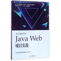 《南开基于MVC的JAVAWEB项目实战》[82M]百度网盘|pdf下载|亲测有效