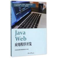 《南开JAVAWEB应用程序开发》[74M]百度网盘|pdf下载|亲测有效