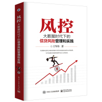 《风控：大数据时代下的信贷风险管理和实践》[43M]百度网盘|pdf下载|亲测有效