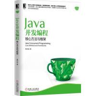 《Java并发编程：核心方法与框架计算机与互联网》[56M]百度网盘|pdf下载|亲测有效