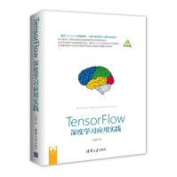 《TensorFlow深度学习应用实践》[40M]百度网盘|pdf下载|亲测有效