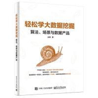 《轻松学大数据挖掘：算法、场景与数据产品》[72M]百度网盘|pdf下载|亲测有效