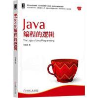 《Java编程的逻辑计算机与互联网》[42M]百度网盘|pdf下载|亲测有效