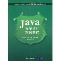 《Java程序设计案例教程全新》[54M]百度网盘|pdf下载|亲测有效
