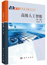 《高级人工智能》[99M]百度网盘|pdf下载|亲测有效