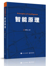 《智能原理》[61M]百度网盘|pdf下载|亲测有效