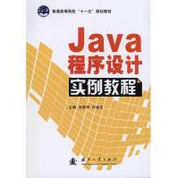 《Java程序设计实例教程》[93M]百度网盘|pdf下载|亲测有效