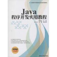 《Java程序开发实用教程》[68M]百度网盘|pdf下载|亲测有效