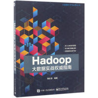 《Hadoop大数据实战权威指南》[70M]百度网盘|pdf下载|亲测有效