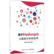 《基于Hadoop的大数据分析和处理》[88M]百度网盘|pdf下载|亲测有效