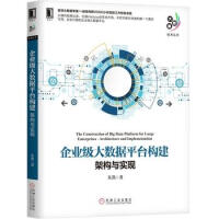 《企业级大数据平台构建架构与实现》[86M]百度网盘|pdf下载|亲测有效