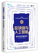 《区块链与人工智能：数字经济新时代》[45M]百度网盘|pdf下载|亲测有效