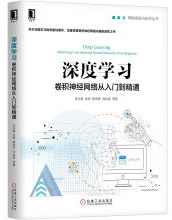《深度学习：卷积神经网络从入门到精通》[44M]百度网盘|pdf下载|亲测有效