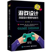 《游戏设计：深层设计思想与技巧》[69M]百度网盘|pdf下载|亲测有效