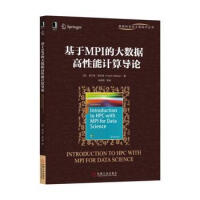 《基于MPI的大数据高性能计算导论》[96M]百度网盘|pdf下载|亲测有效