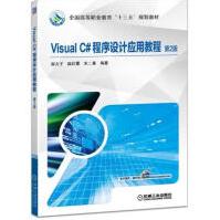 《VisualC#程序设计应用教程第2版》[53M]百度网盘|pdf下载|亲测有效