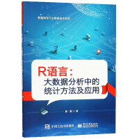 《R语言--大数据分析中的统计方法及应用/数据科学与大数据技术系列》[41M]百度网盘|pdf下载|亲测有效