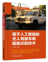 《基于人工智能的无人驾驶车辆路面识别技术》[84M]百度网盘|pdf下载|亲测有效