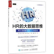 《HR的大数据思维:用大数据优化人力成本》[90M]百度网盘|pdf下载|亲测有效