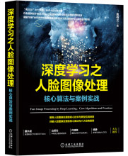《深度学习之人脸图像处理：核心算法与案例实战言有三限量签章版》[84M]百度网盘|pdf下载|亲测有效