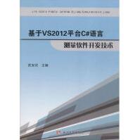 《基于VS平台C#语言测量软件开发技术武安状主编》[93M]百度网盘|pdf下载|亲测有效