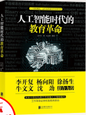《人工智能时代的教育革命》[85M]百度网盘|pdf下载|亲测有效