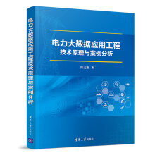 《电力大数据应用工程技术原理与案例分析》[94M]百度网盘|pdf下载|亲测有效