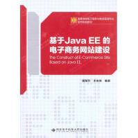 《基于JavaEE的电子商务网站建设西安电子科技潘海兰王安保著编程语言》[42M]百度网盘|pdf下载|亲测有效