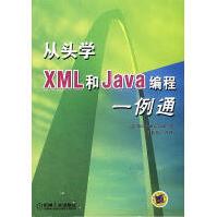 《从头学XML和Java编程一例通》[45M]百度网盘|pdf下载|亲测有效