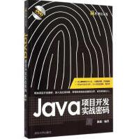 《Java项目开发实战密码陈强编著编程语言》[81M]百度网盘|pdf下载|亲测有效